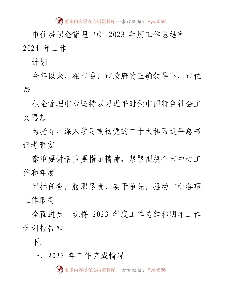 [工作总结] 年度工作总结会议 - 2023年度市住房积金管理中心工作总结与2024年工作计划.docx_第1页