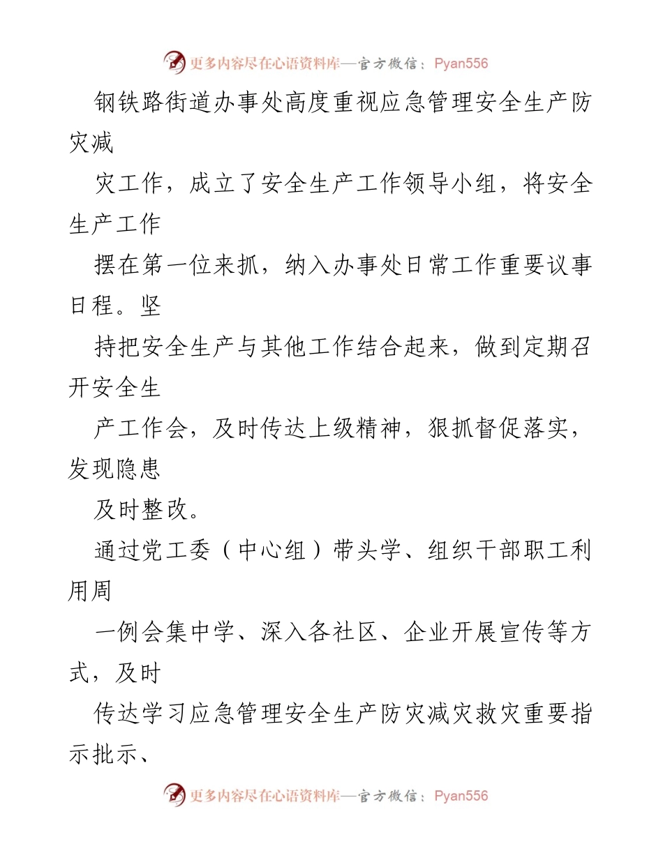 [工作总结] 安全生产 - 钢铁路街道办事处2022年上半年安全生产工作总结.docx_第2页