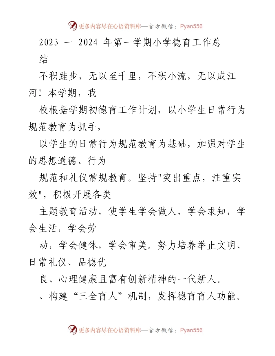 [工作总结] 小学德育工作 - 2023-2024学年第一学期小学德育工作总结.docx_第1页