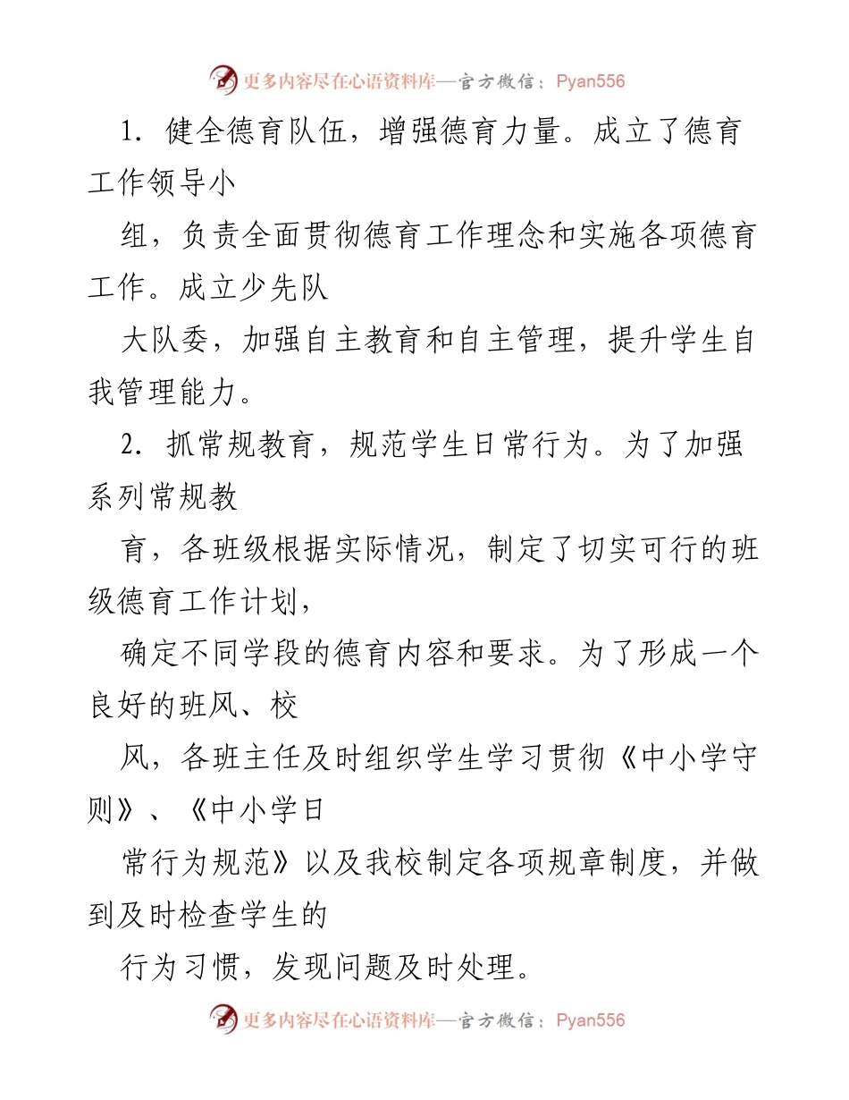[工作总结] 小学德育工作 - 2023-2024学年第一学期小学德育工作总结.docx_第2页