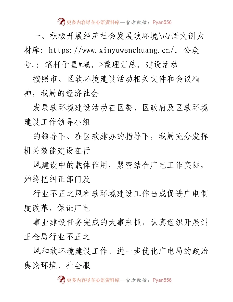 [工作总结] 年度工作总结 - 20xx年广电局经济社会发展软环境建设与管理体制改革工作总结.docx_第2页