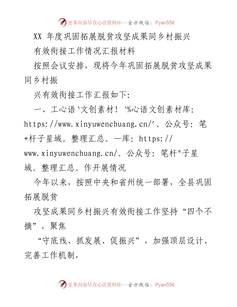[工作总结] 年度工作会议 - XX年度巩固拓展脱贫攻坚成果与乡村振兴有效衔接工作汇报.docx_第1页