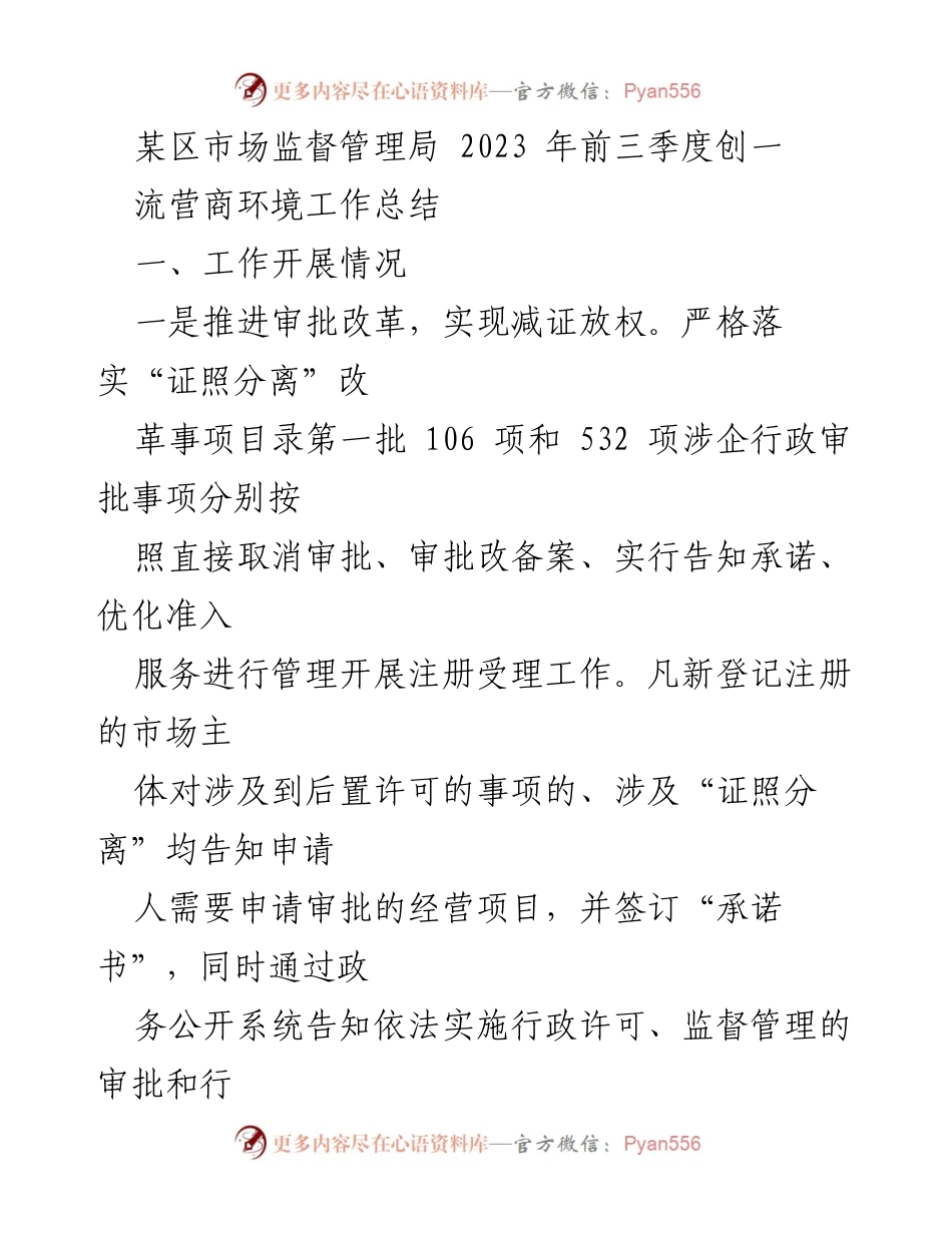 [工作总结] 市场监督管理局 - 2023年前三季度营商环境改革成效总结.docx_第1页