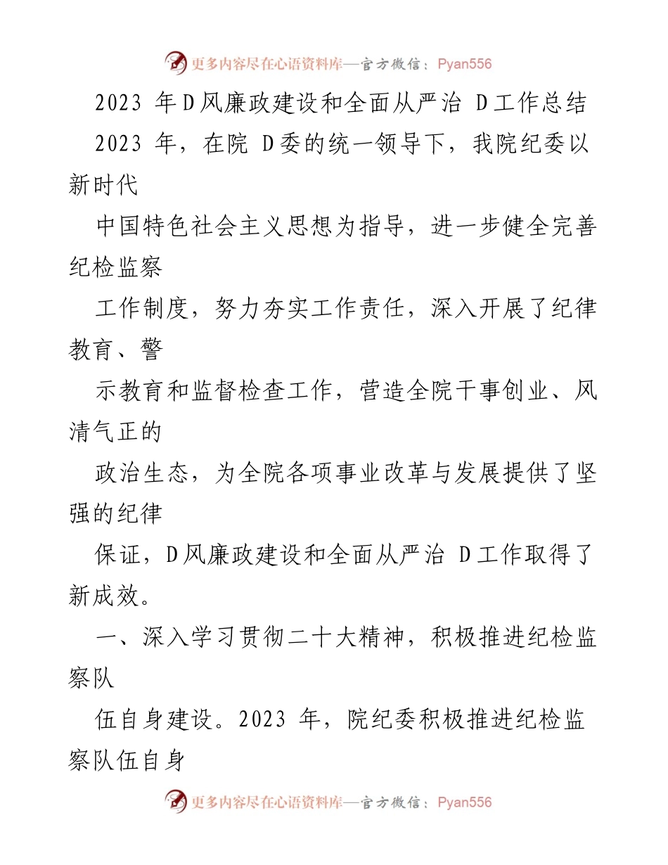 [工作总结] 年度总结 - 2023年院纪委D风廉政建设与全面从严治D工作总结.docx_第1页