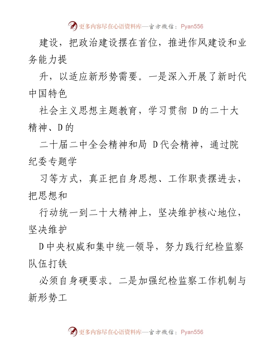 [工作总结] 年度总结 - 2023年院纪委D风廉政建设与全面从严治D工作总结.docx_第2页