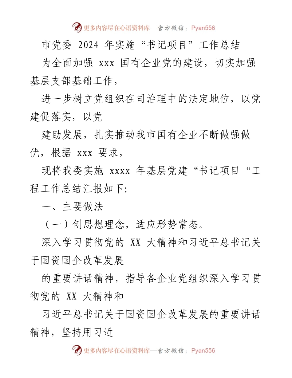 [工作总结] 市党委 - 2024年“书记项目”基层党建工作实施总结.docx_第1页