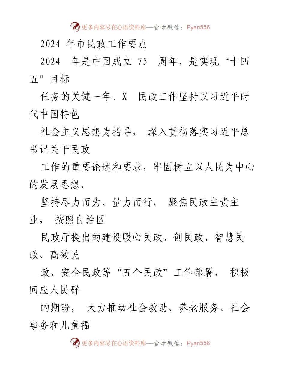 [工作总结] 市民政工作会议 - 2024年市民政工作要点与发展方向.docx_第1页
