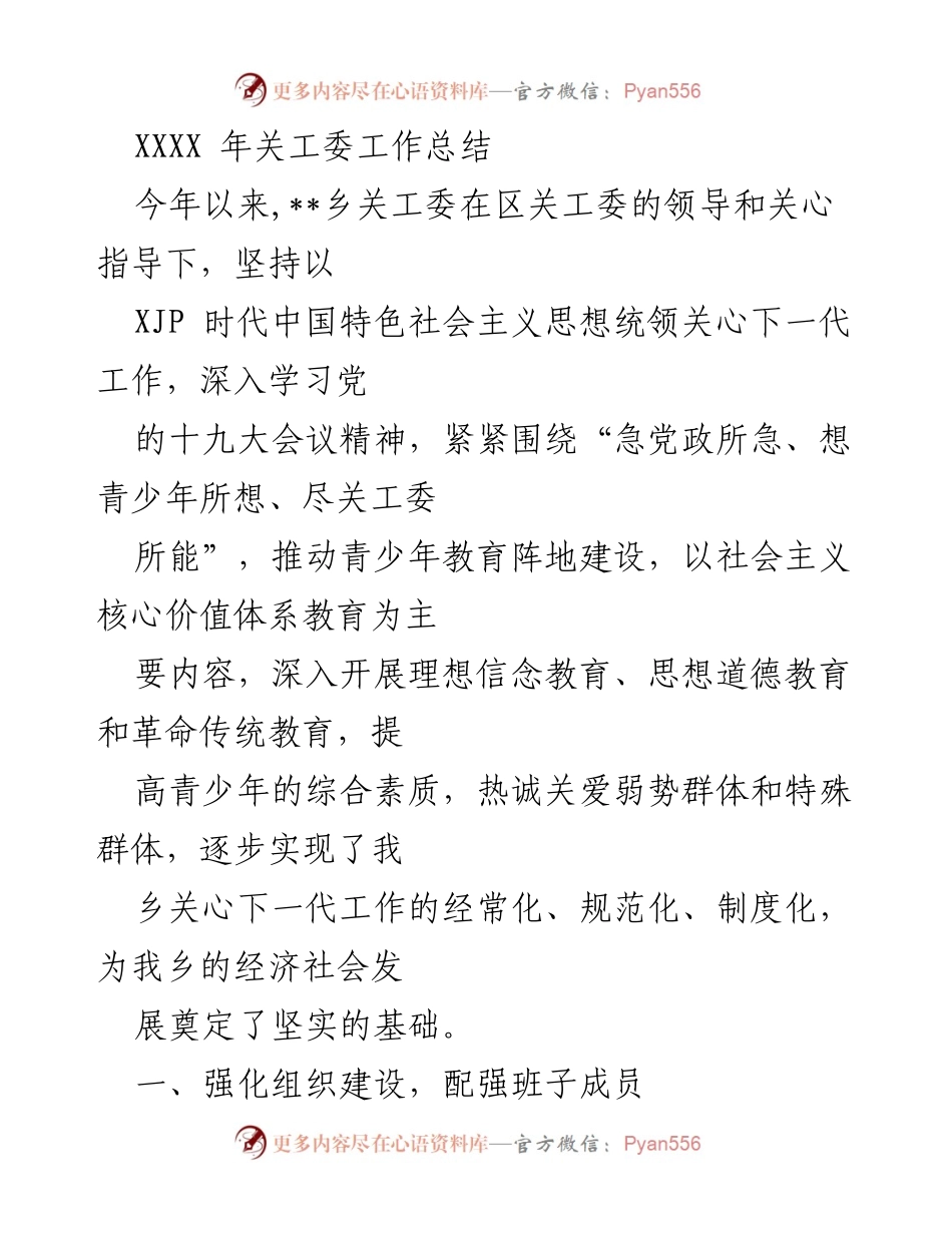 [工作总结] 年度总结 - 2023年乡关工委工作总结与成效分析.docx_第1页