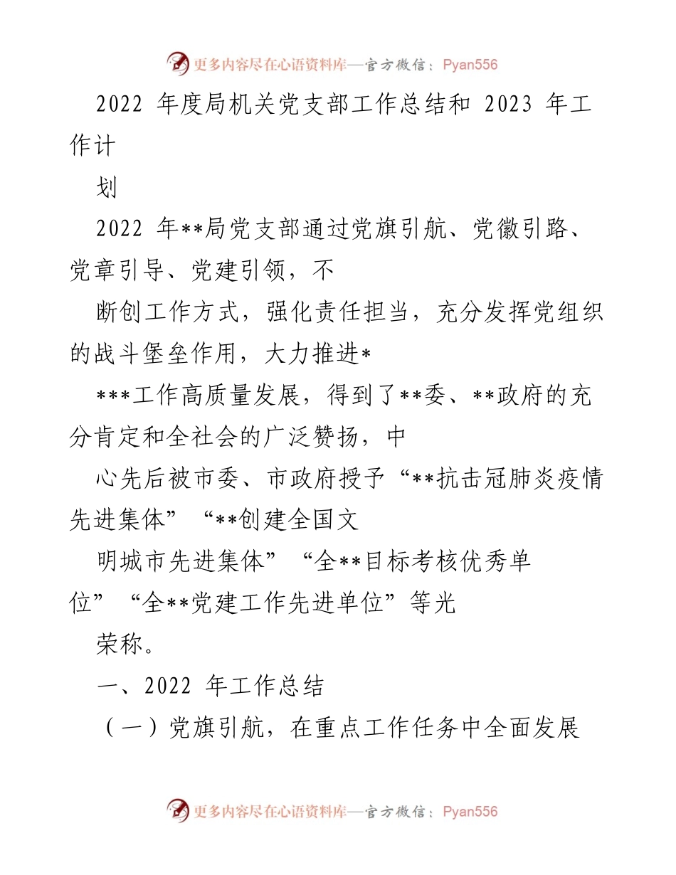 [工作总结] 年度工作会议 - 2022年度局机关党支部工作总结与2023年工作计划.docx_第1页