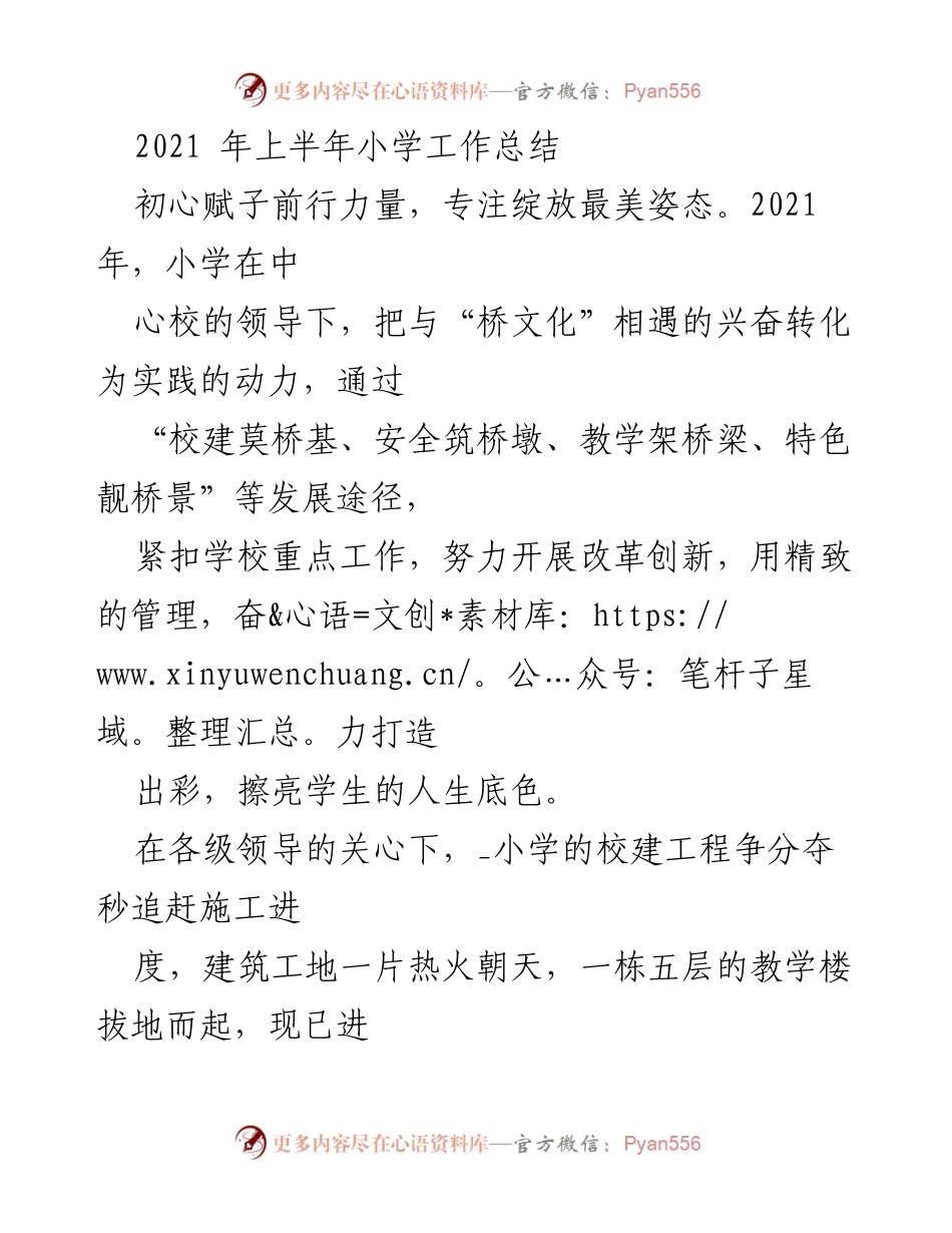 [工作总结] 小学 - 2021年上半年小学工作总结与发展回顾.docx_第1页
