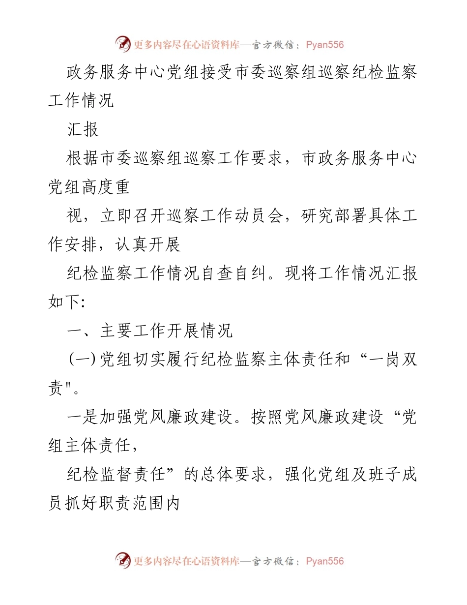 [工作总结] 市政务服务中心 - 市政务服务中心党组巡察纪检监察工作情况汇报.docx_第1页