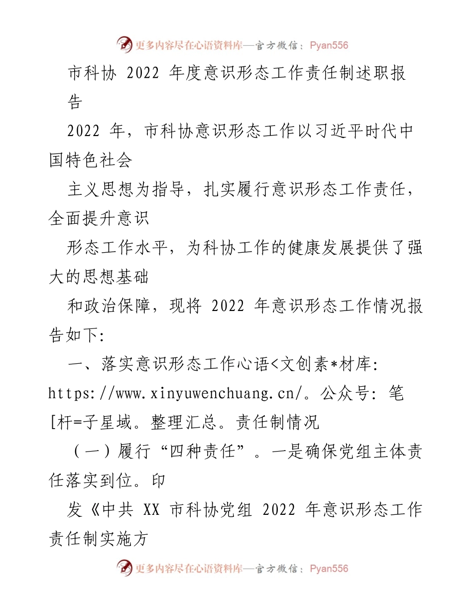 [工作总结] 市科协年度会议 - 2022年度意识形态工作责任制述职报告.docx_第1页