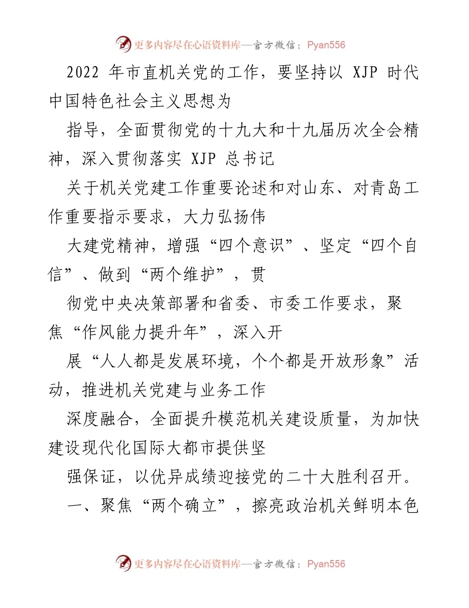 [工作总结] 市直机关党建工作会议 - 2022年市直机关党的工作总结与展望.docx_第1页