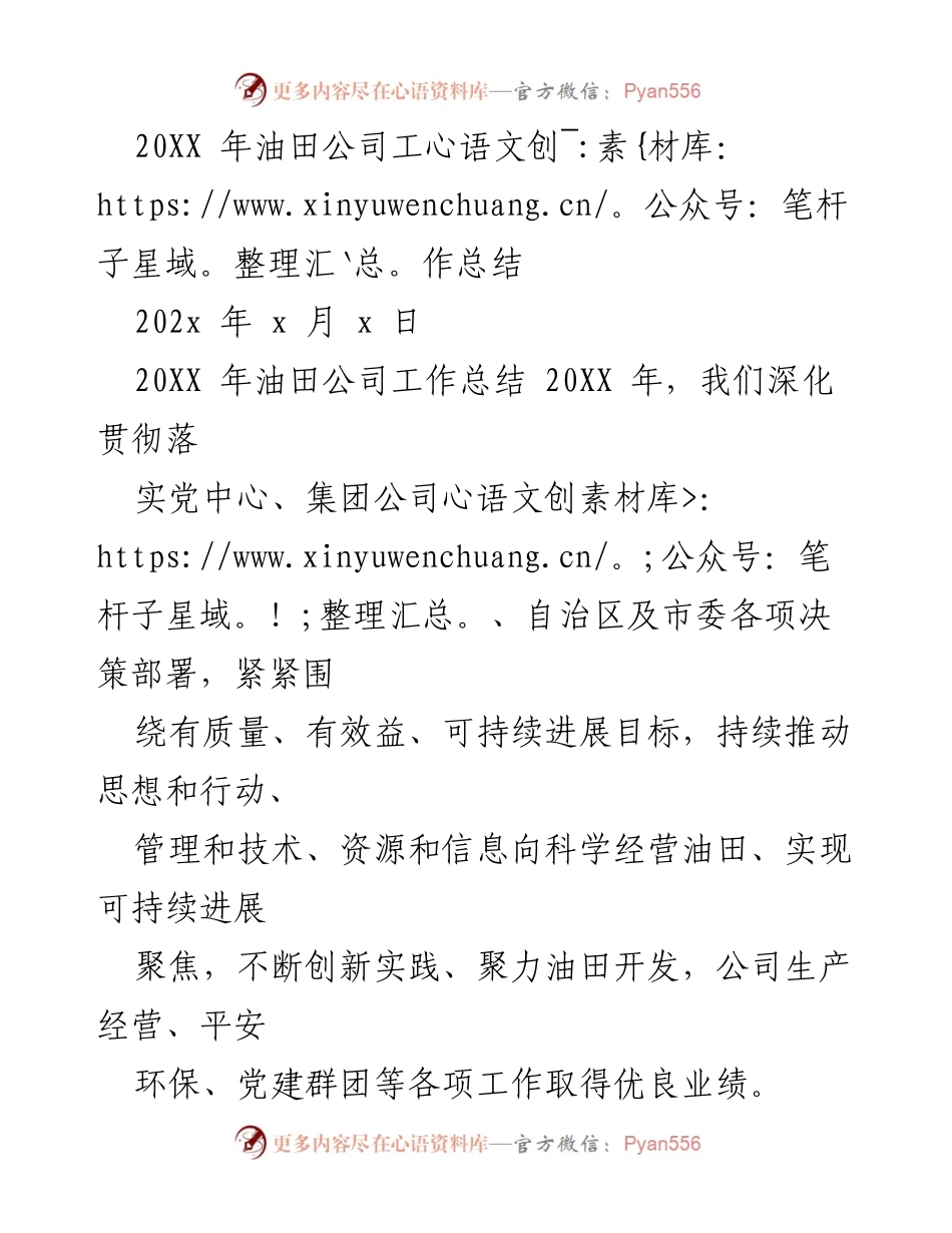 [工作总结] 年度总结 - 20XX年油田公司工作总结与发展回顾.docx_第1页