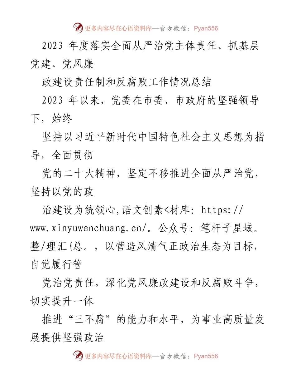 [工作总结] 年度总结 - 2023年度全面从严治党责任落实及党风廉政建设工作情况总结.docx_第1页