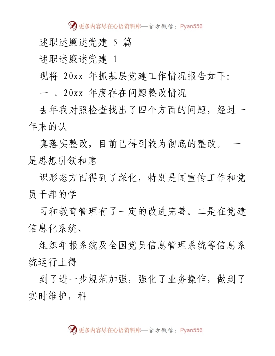 [工作总结] 年度党建工作 - 20xx年度基层党建工作情况报告及整改措施总结.docx_第1页