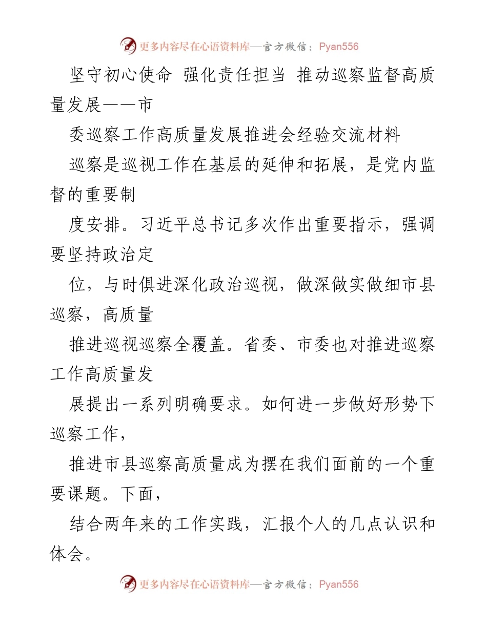 [工作总结] 市委巡察工作推进会 - 巡察监督高质量发展的经验交流与思考.docx_第1页