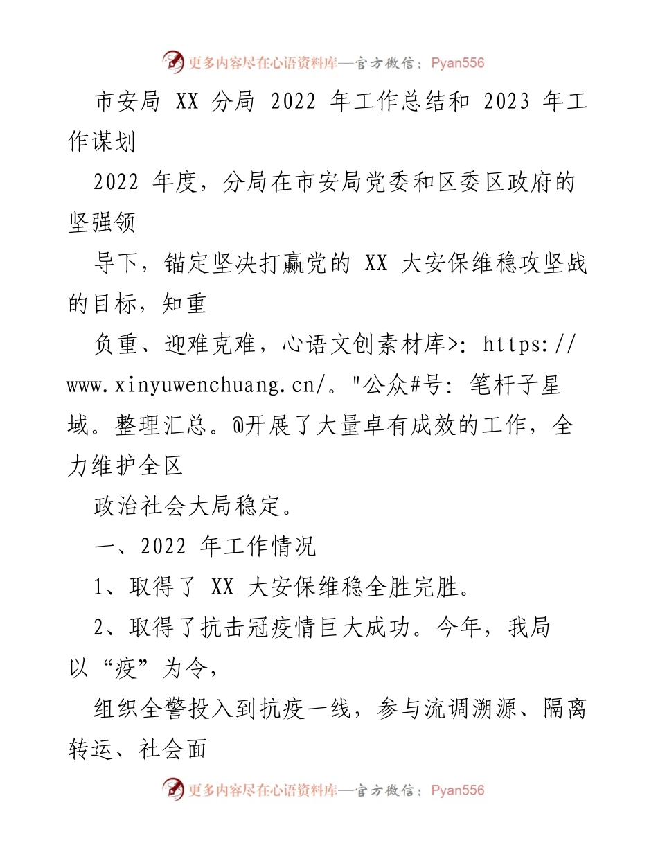 [工作总结] 年度工作总结 - 2022年安局XX分局工作总结及2023年工作规划.docx_第1页