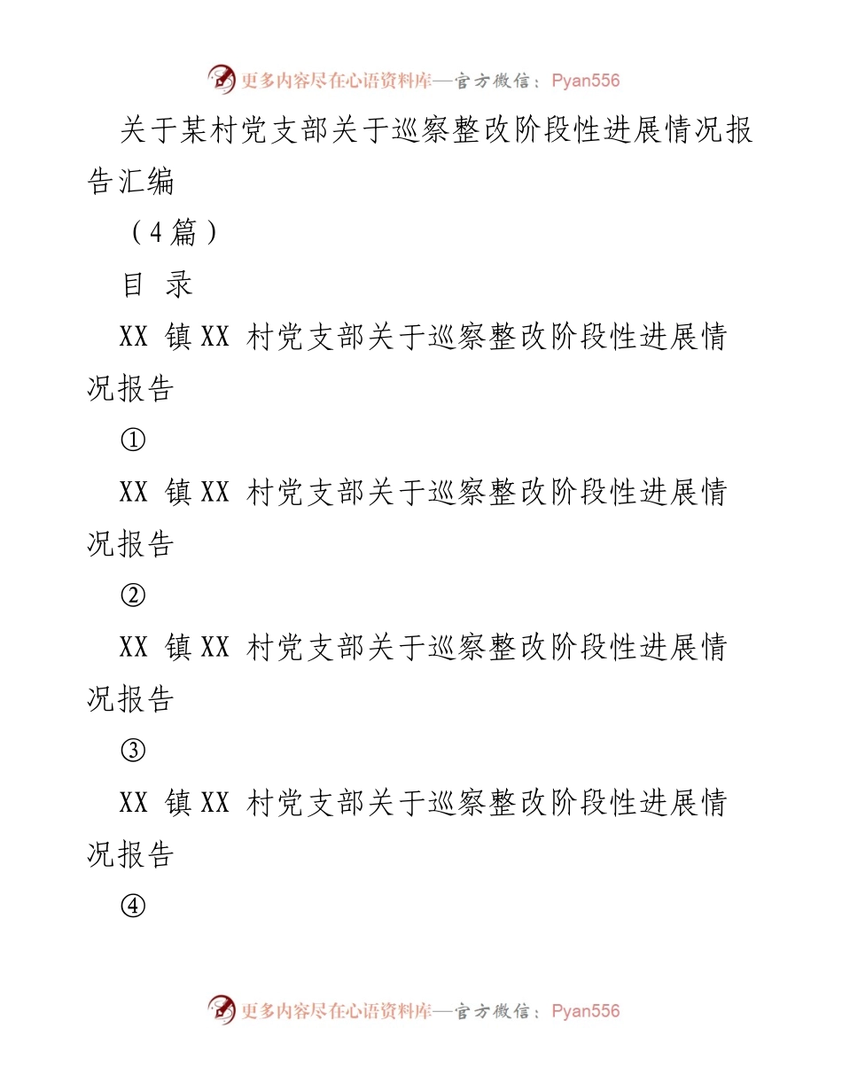 [工作总结] 巡察整改 - XX镇XX村党支部巡察整改阶段性进展报告汇编.docx_第1页