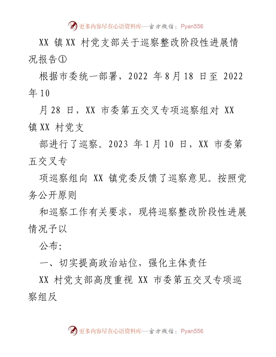 [工作总结] 巡察整改 - XX镇XX村党支部巡察整改阶段性进展报告汇编.docx_第2页