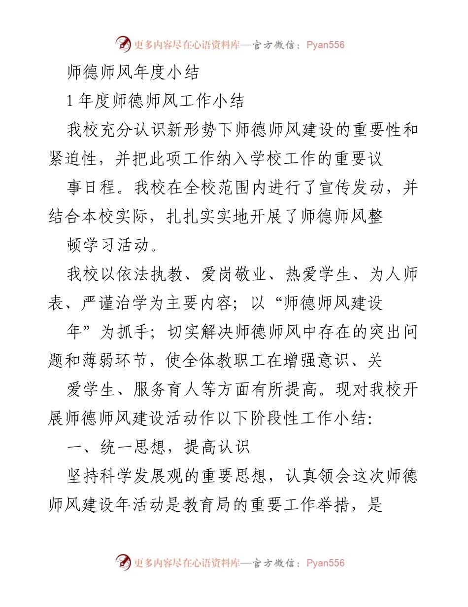 [工作总结] 年度师德师风建设 - 师德师风建设年度工作总结.docx_第1页
