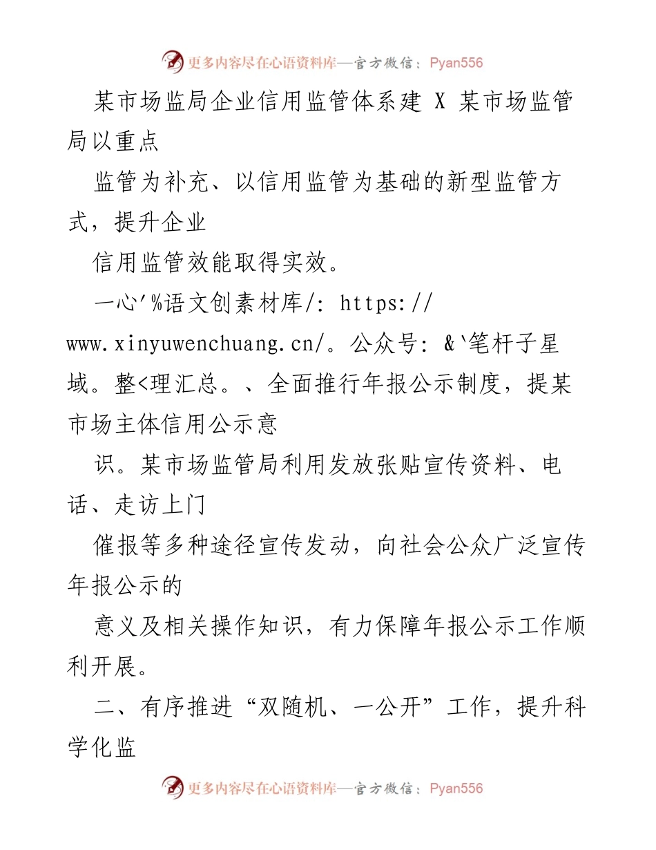 [工作总结] 市场监管局 - 提升企业信用监管效能的措施与成效.docx_第1页