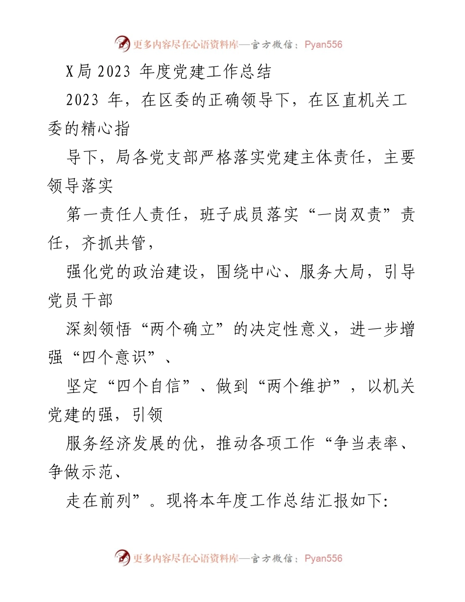 [工作总结] 年度党建工作 - 2023年度党建工作总结报告.docx_第1页