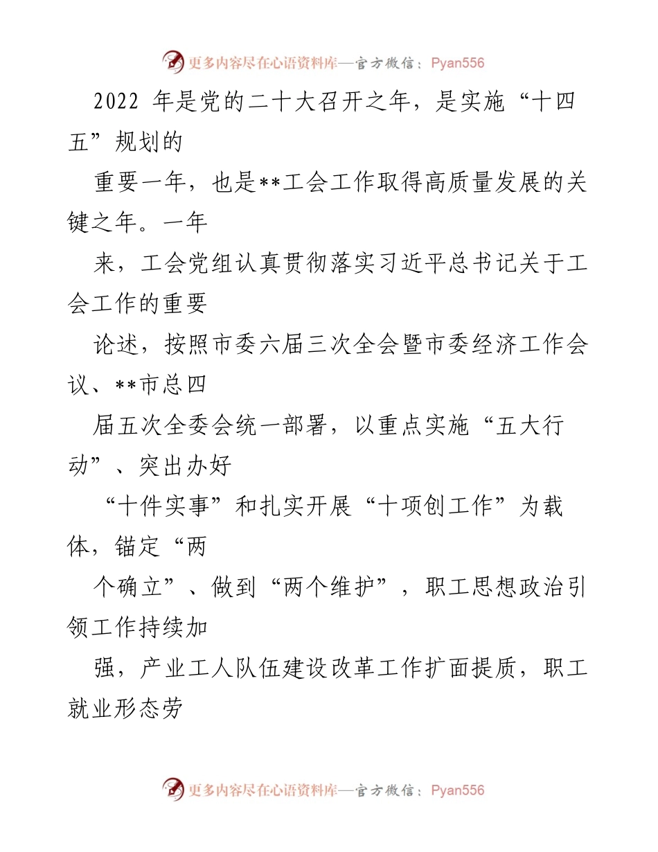 [工作总结] 工会工作 - 2022年工会工作高质量发展总结报告.docx_第1页