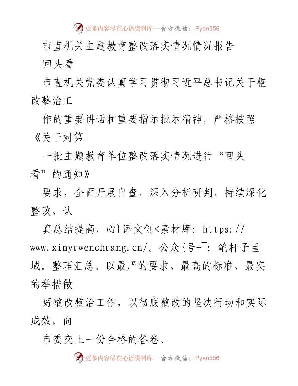 [工作总结] 市直机关主题教育整改 - 市直机关主题教育整改落实情况回顾报告.docx_第1页