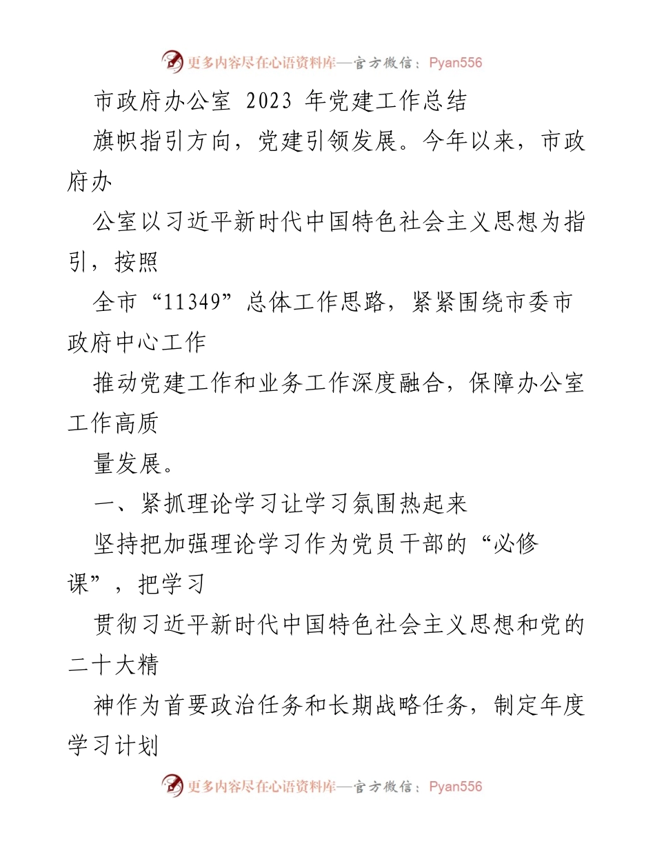 [工作总结] 市政府办公室 - 2023年党建工作总结与成效分析_1.docx_第1页