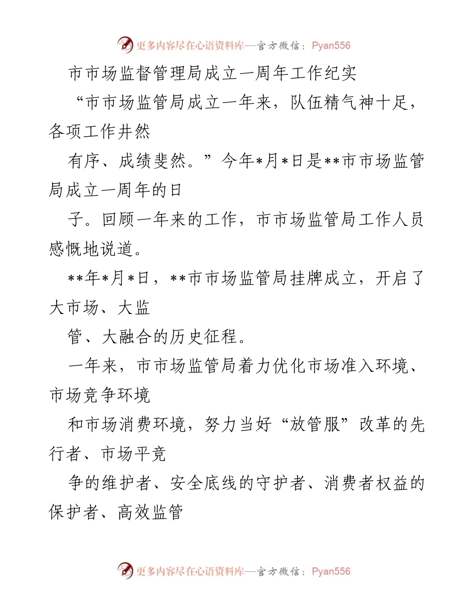 [工作总结] 市市场监督管理局成立一周年 - 市市场监管局一周年工作回顾与成就总结.docx_第1页