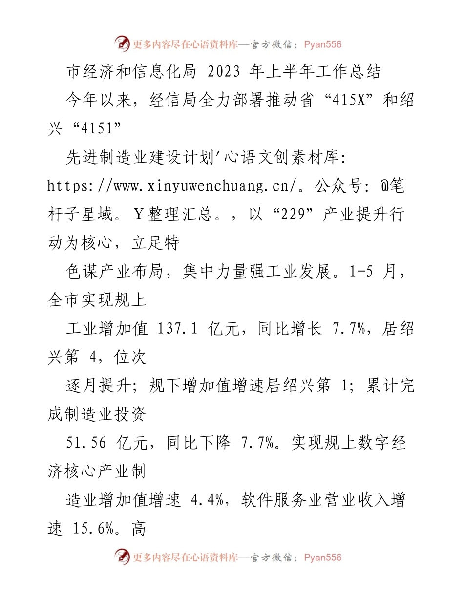 [工作总结] 市经济和信息化局 - 2023年上半年经济与信息化工作成效分析.docx_第1页