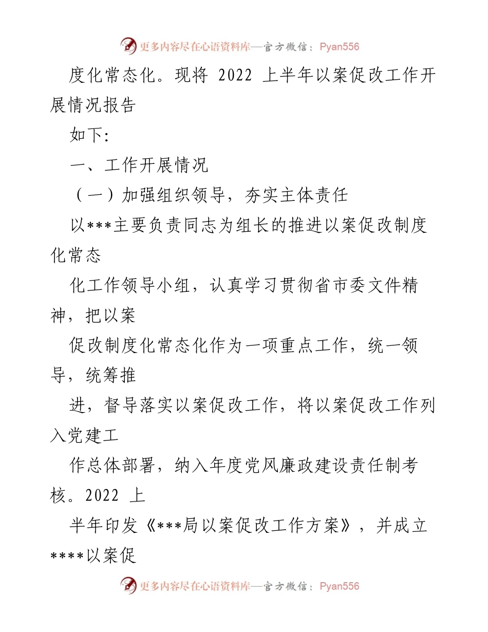 [工作总结] 市局 - 2022年上半年以案促改工作开展情况报告.docx_第2页