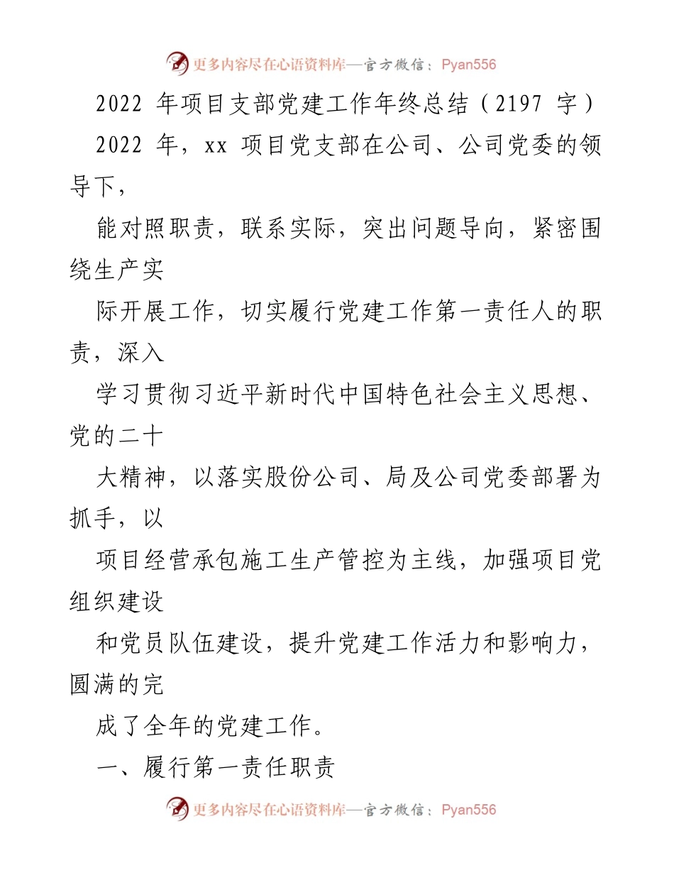 [工作总结] 年度总结 - 2022年项目党支部党建工作年终总结.docx_第1页