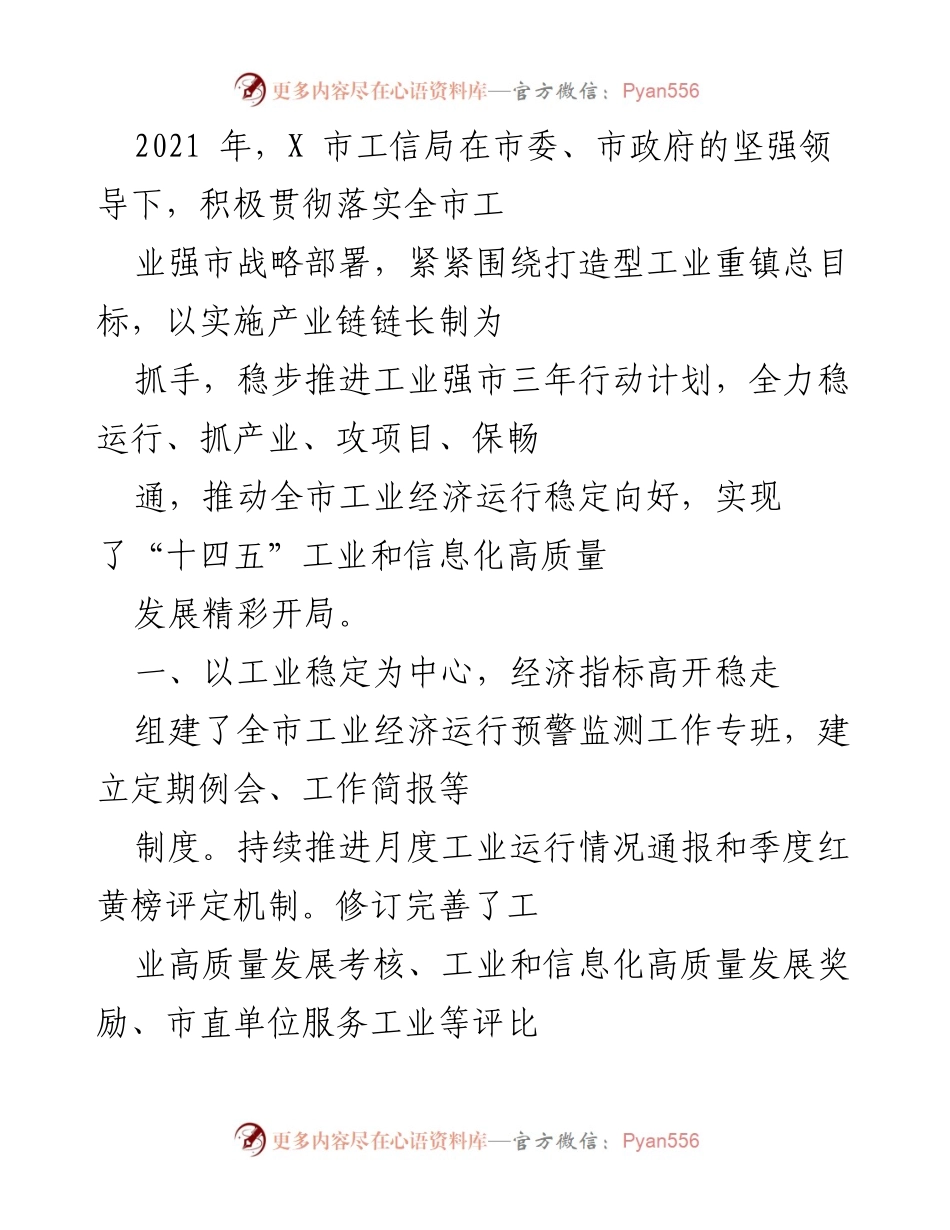[工作总结] 工信局年度工作会议 - 2021年X市工业经济发展工作总结与展望.docx_第1页
