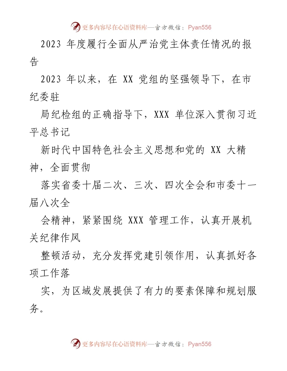 [工作总结] 年度工作 - 2023年度全面从严治党主体责任履行情况报告.docx_第1页