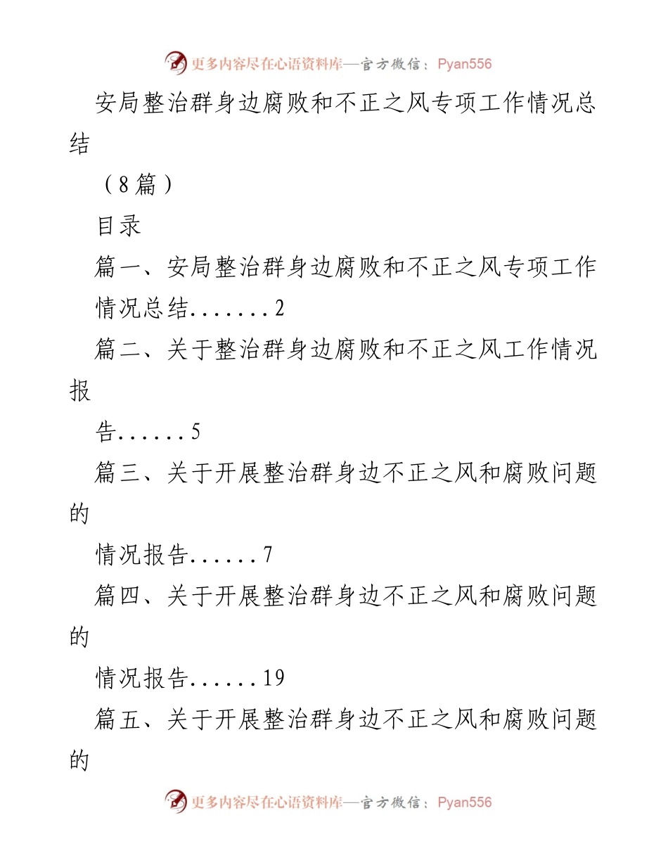 [工作总结] 安局 - 整治群身边腐败与不正之风专项工作情况总结.docx_第1页