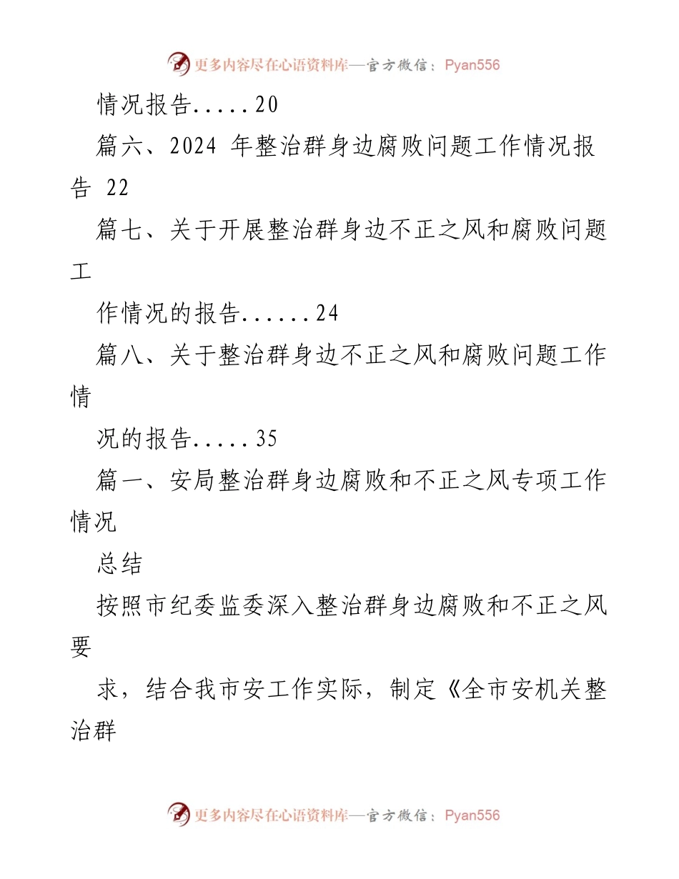 [工作总结] 安局 - 整治群身边腐败与不正之风专项工作情况总结.docx_第2页