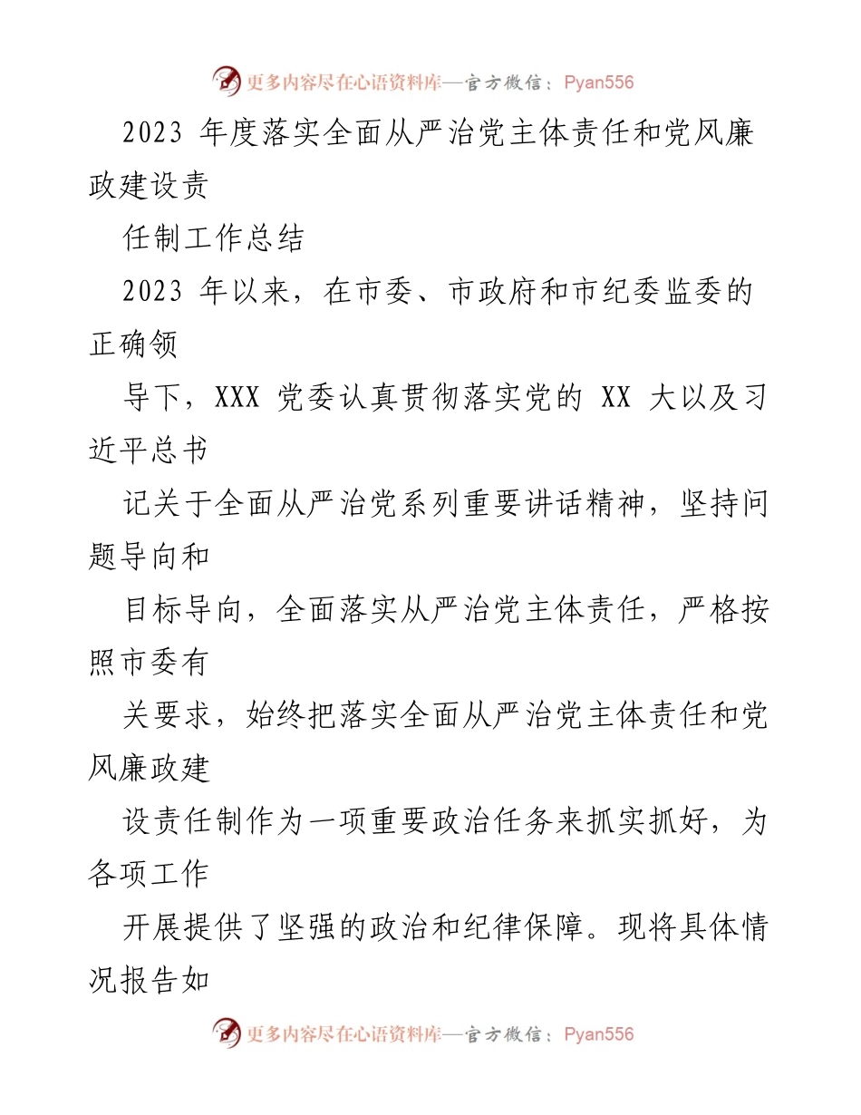 [工作总结] 年度工作会议 - 2023年度全面从严治党主体责任落实工作总结.docx_第1页