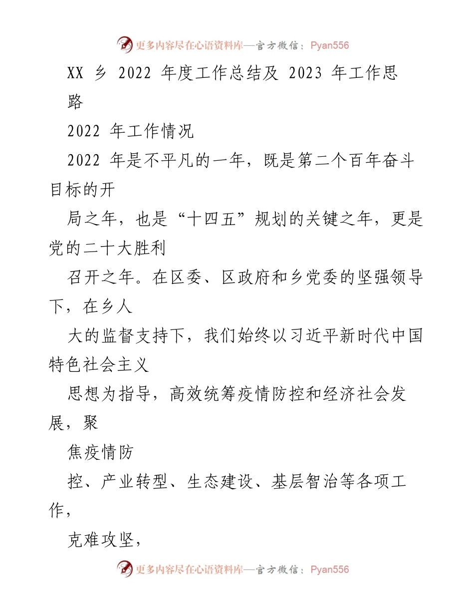 [工作总结] 年度总结 - XX乡2022年度工作总结与2023年工作思路_1.docx_第1页