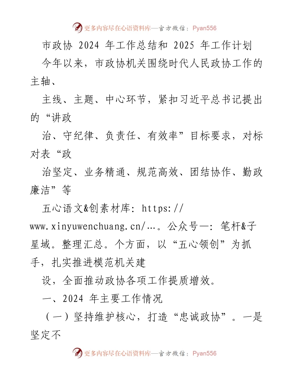 [工作总结] 市政协 - 2024年工作总结与2025年工作计划概述.docx_第1页