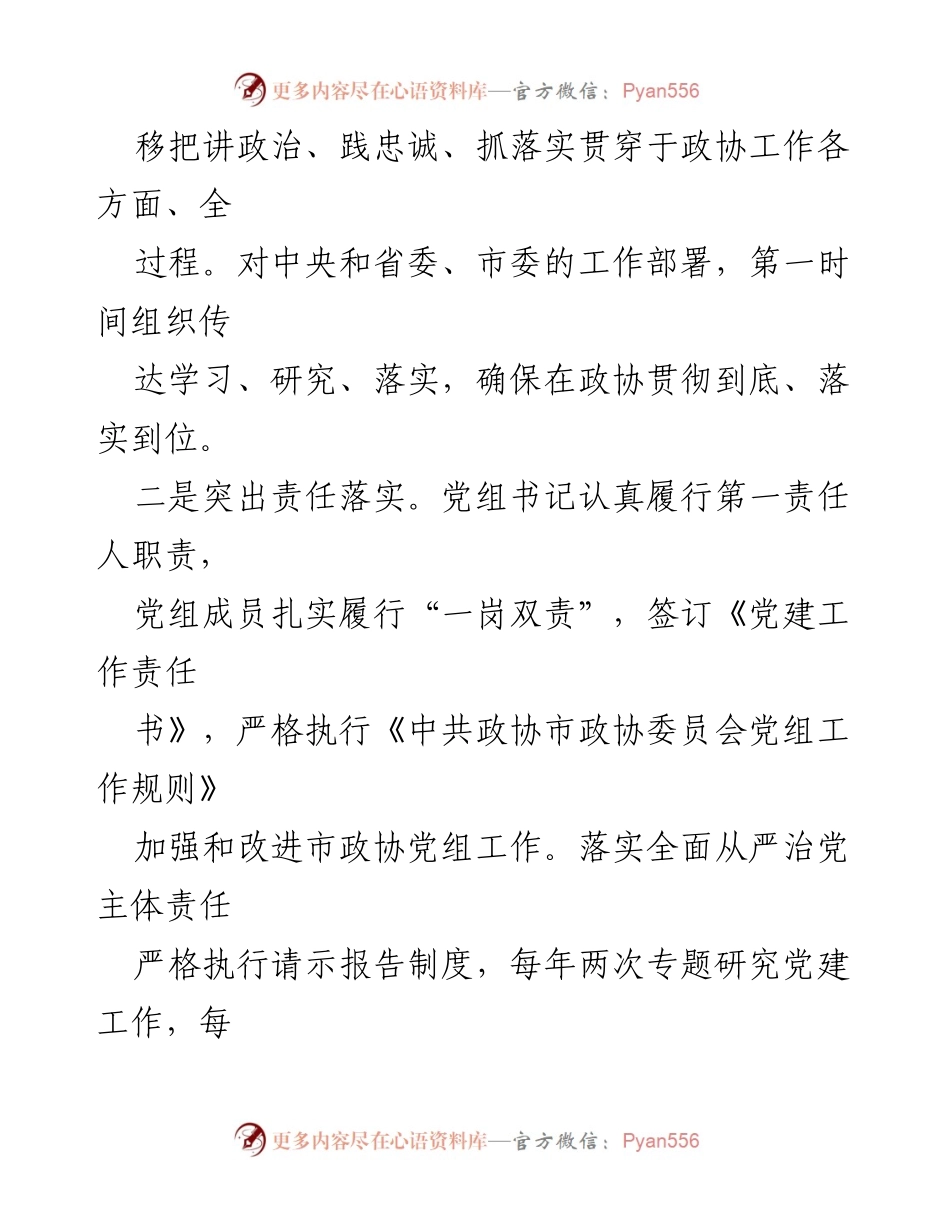 [工作总结] 市政协 - 2024年工作总结与2025年工作计划概述.docx_第2页