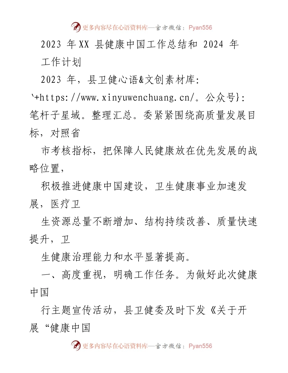 [工作总结] 年度工作总结 - 2023年XX县健康中国工作总结与2024年工作计划.docx_第1页