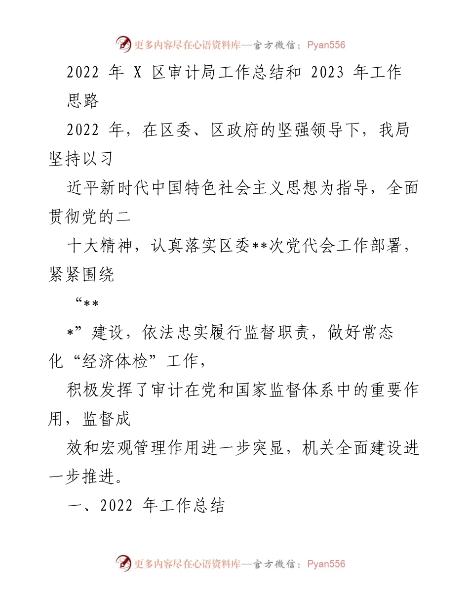 [工作总结] 审计局 - 2022年审计局工作总结与2023年工作思路.docx_第1页