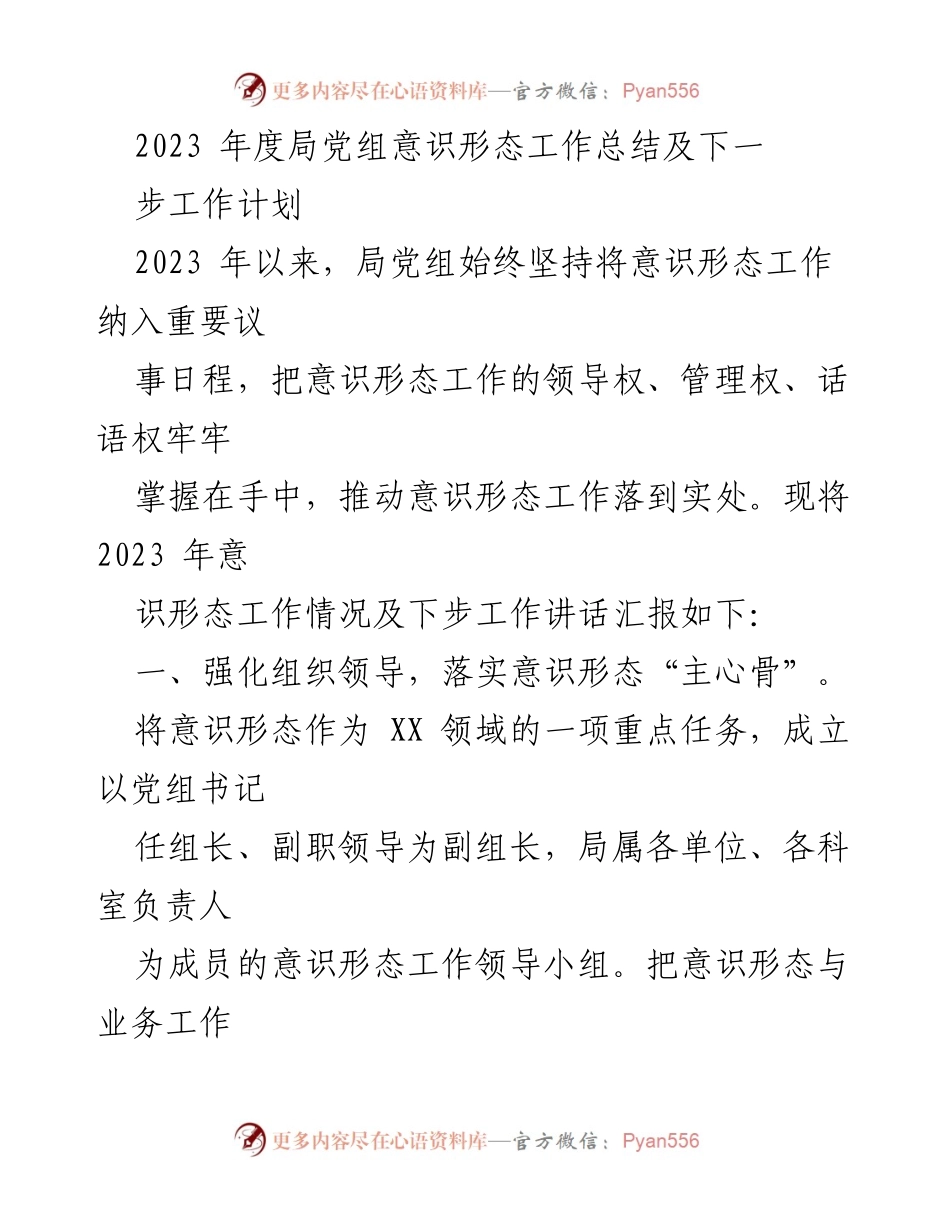 [工作总结] 年度总结 - 2023年度局党组意识形态工作总结与计划.docx_第1页