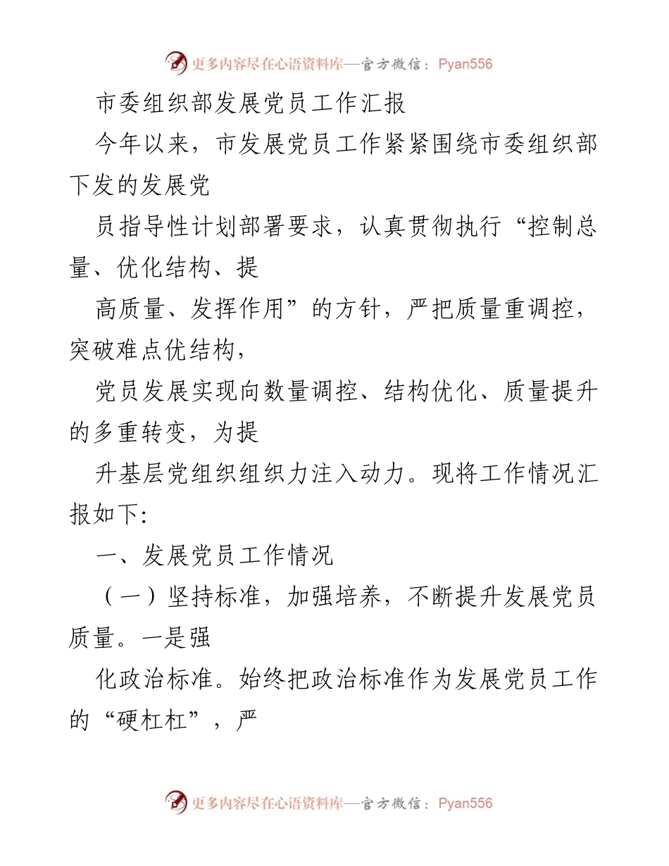 [工作总结] 市委组织部 - 2023年发展党员工作情况汇报.docx_第1页