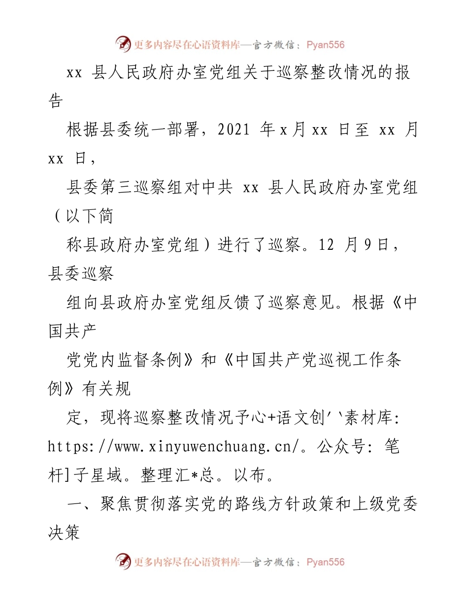 [工作总结] 巡察整改 - xx县人民政府办室党组巡察整改情况报告.docx_第1页