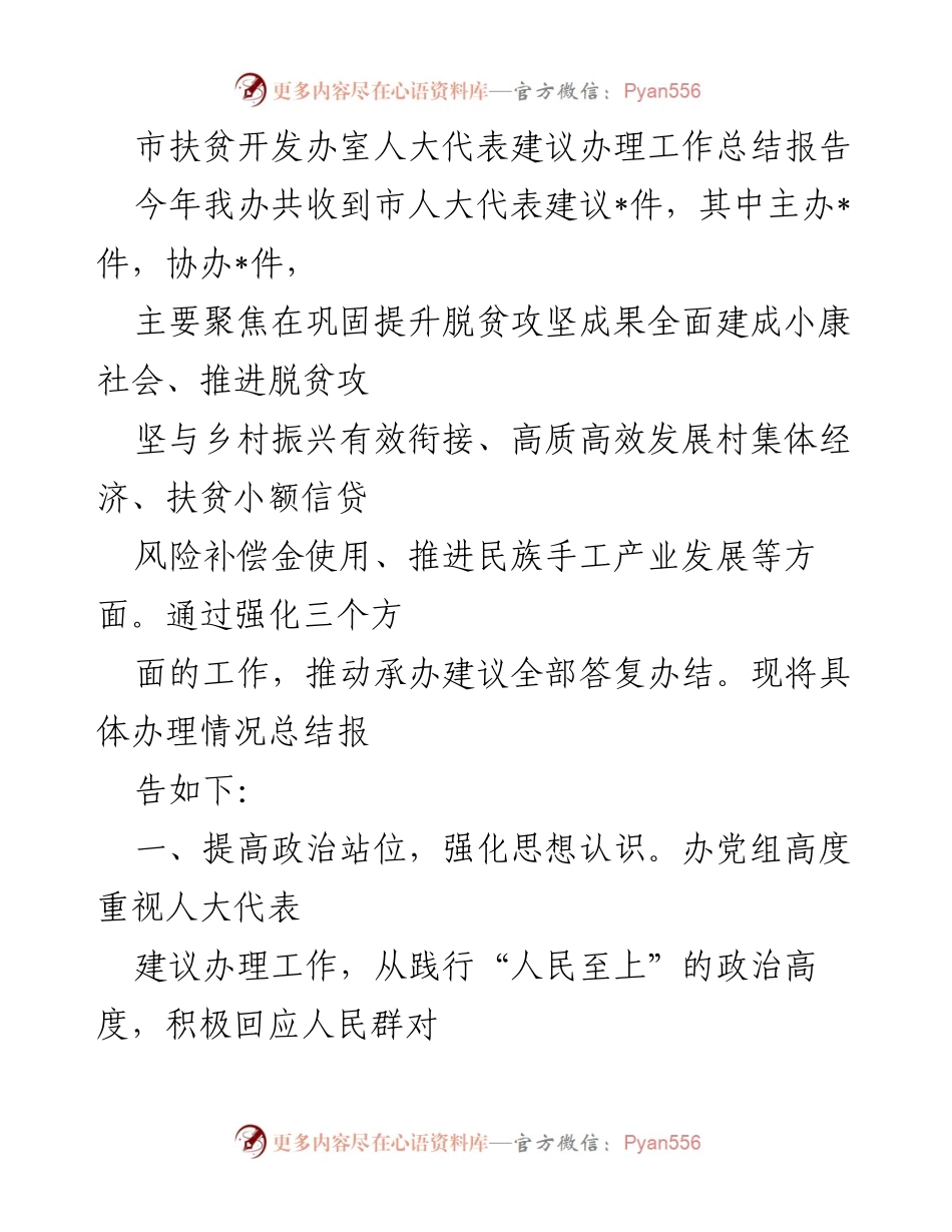 [工作总结] 市扶贫开发办 - 市人大代表建议办理工作总结报告.docx_第1页