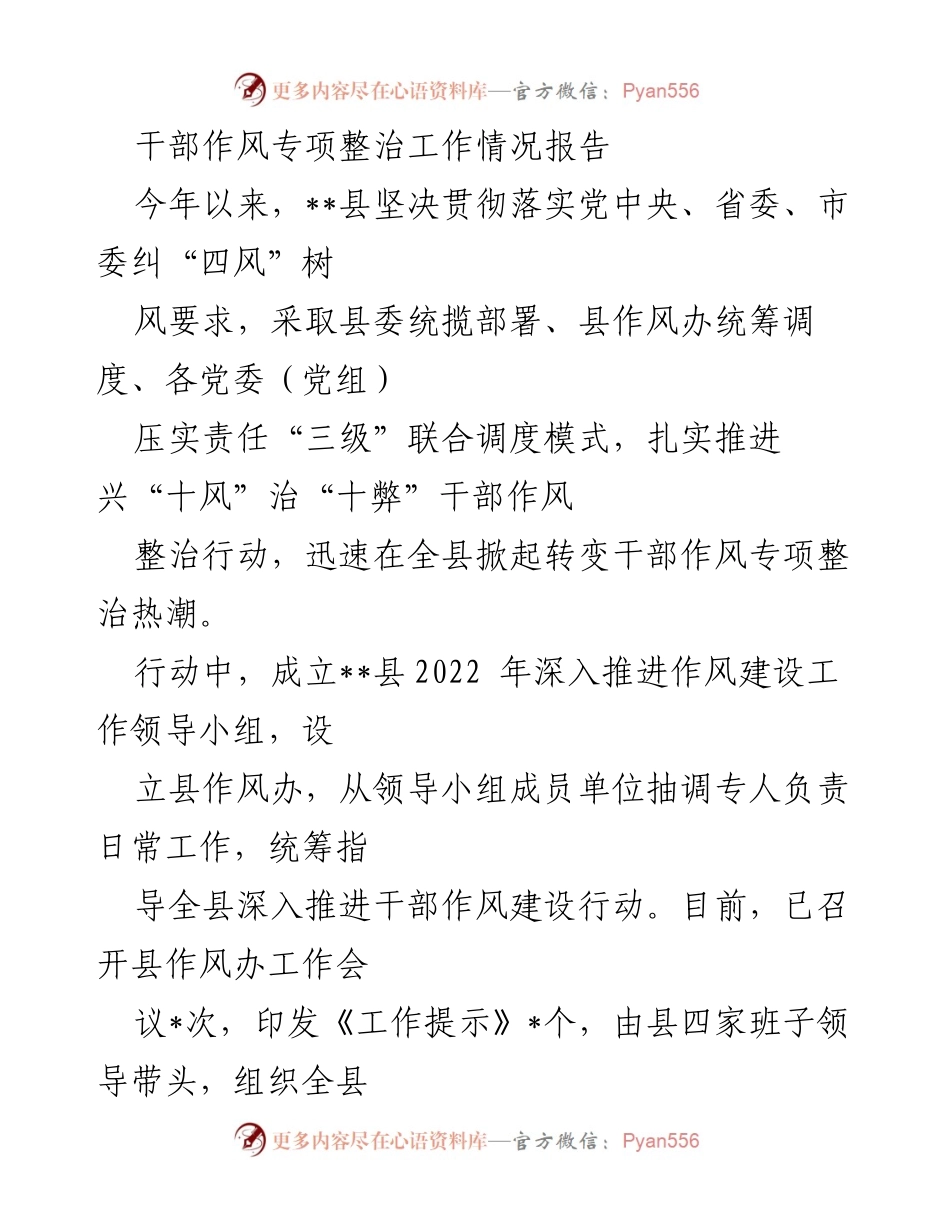 [工作总结] 干部作风专项整治 - 干部作风整治工作情况报告.docx_第1页