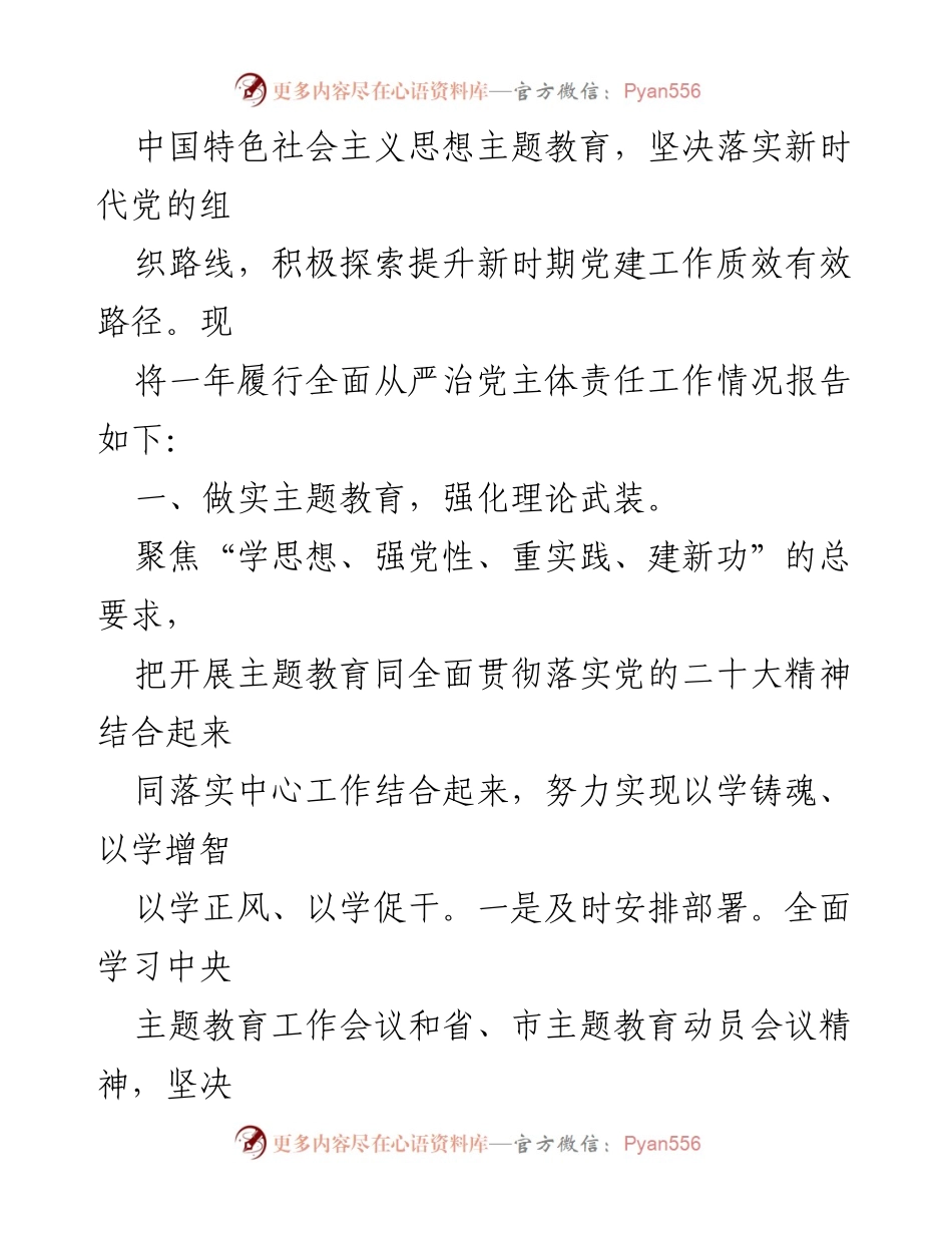 [工作总结] 局党组书记年度工作 - 2023年全面从严治党主体责任履行情况总结报告_1.docx_第2页